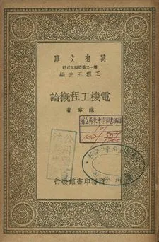 《電機工程概論》 作者:陳章著 1939年  PDF下载-汉笺公版书