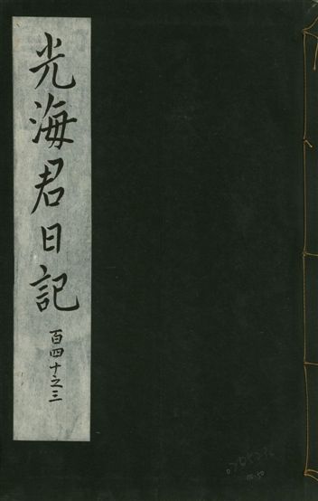 《光海君日記 一百八十七卷 v.16 no.50》 作者:著者不詳 1931年  PDF下载-汉笺公版书