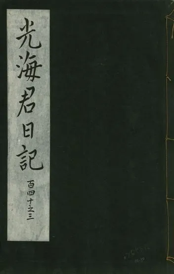 《光海君日記 一百八十七卷 v.16 no.50》 作者:著者不詳 1931年  PDF下载-汉笺公版书
