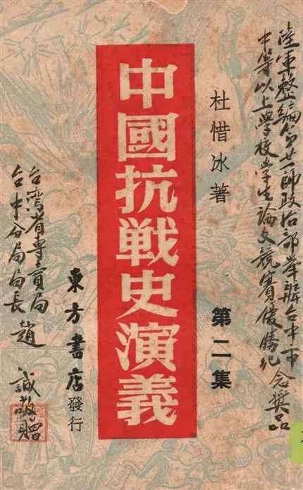 《中國抗戰史演義 v.2》 作者:杜惜冰著 1946年  PDF下载-汉笺公版书
