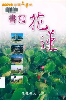 《書寫花蓮》 作者:吳進書主編 2005年  PDF下载-汉笺公版书