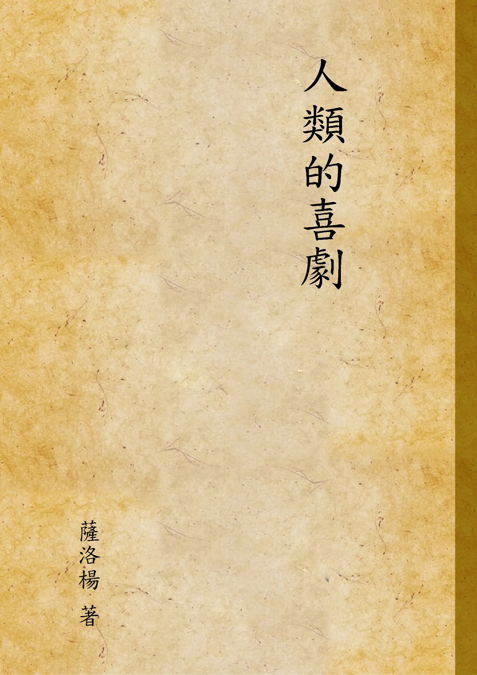 《人類的喜劇》 作者:薩洛楊 著 1946年  PDF下载-汉笺公版书