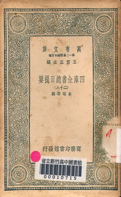 四庫全書總目提要 v.3013-28 1939年 作者:永瑢等撰 PDF下载-汉笺公版书