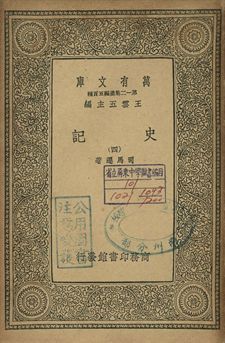 史記 四 1939年 作者:司馬遷著 PDF下载-汉笺公版书