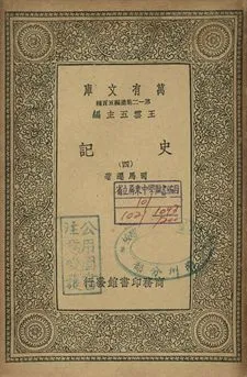 史記 四 1939年 作者:司馬遷著 PDF下载-汉笺公版书