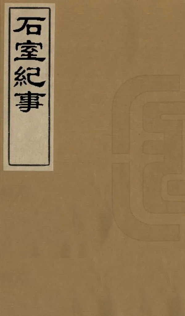 《石室紀事》编撰： 民國13年[1924] PDF下载-汉笺公版书