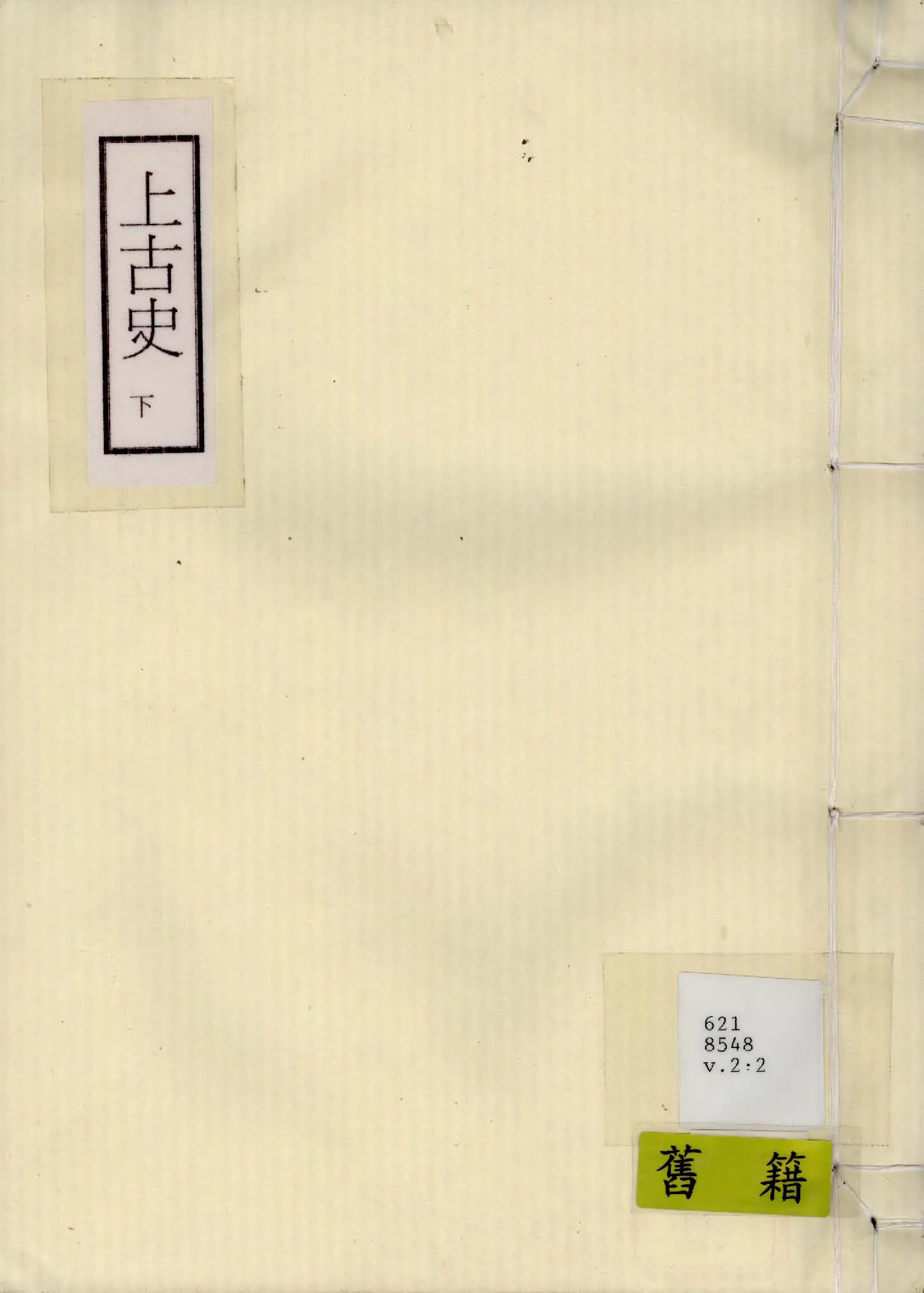 《上古史 v.2:2 》 作者:作者不詳 1926年  PDF下载-汉笺公版书