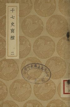 《十七史商榷 二》 作者:(淸)王鳴盛撰 1937年  PDF下载-汉笺公版书