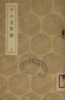 《十七史商榷 二》 作者:(淸)王鳴盛撰 1937年  PDF下载-汉笺公版书