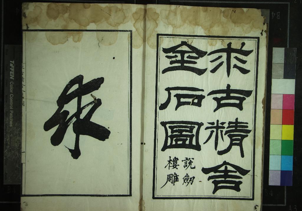 《求古精舍金石圖四卷》作者：(清嘉慶)清陳經撰  刻本  PDF下载-汉笺公版书