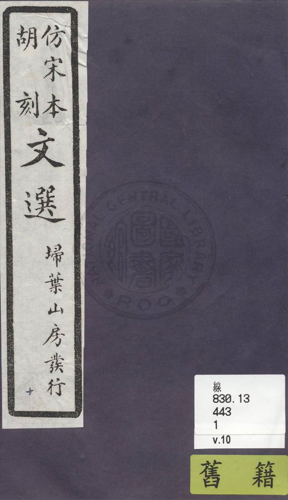 《文選李善注 六十卷, 附文選考異十卷 v.10》 作者:(梁)蕭統撰 ; (唐)李善注 ; (清)胡克家考異 1911年  PDF下载-汉笺公版书
