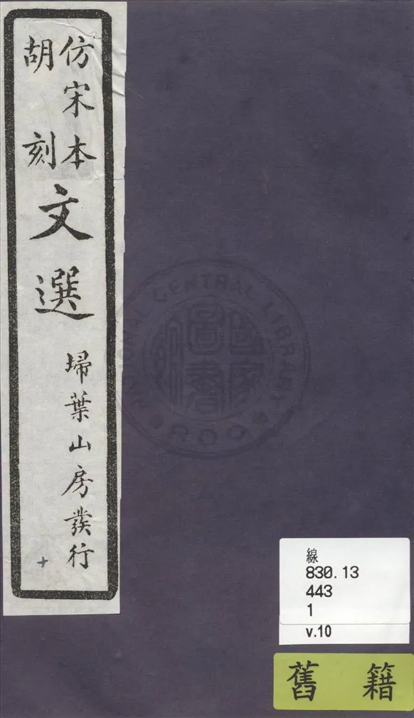 《文選李善注 六十卷, 附文選考異十卷 v.10》 作者:(梁)蕭統撰 ; (唐)李善注 ; (清)胡克家考異 1911年  PDF下载-汉笺公版书