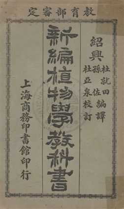 《新編植物學教科書》 作者:杜就田, 孫佐編譯 民2.07年  PDF下载-汉笺公版书