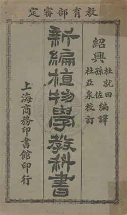 《新編植物學教科書》 作者:杜就田, 孫佐編譯 民2.07年  PDF下载-汉笺公版书