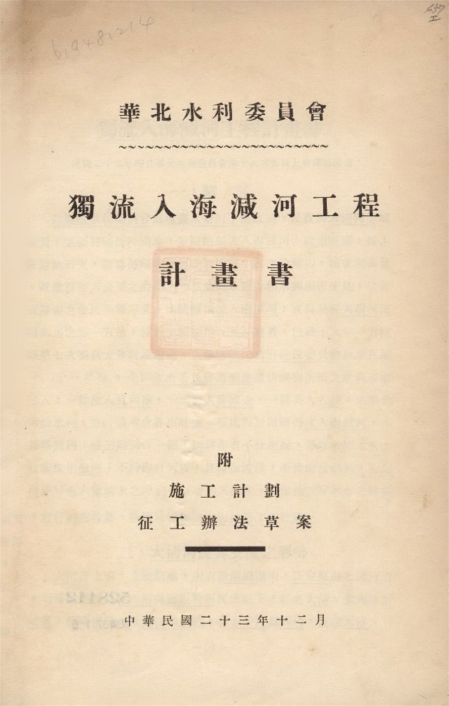 《獨流入海減河工程計劃書》 作者:華北水利委員會編 1934年  PDF下载-汉笺公版书