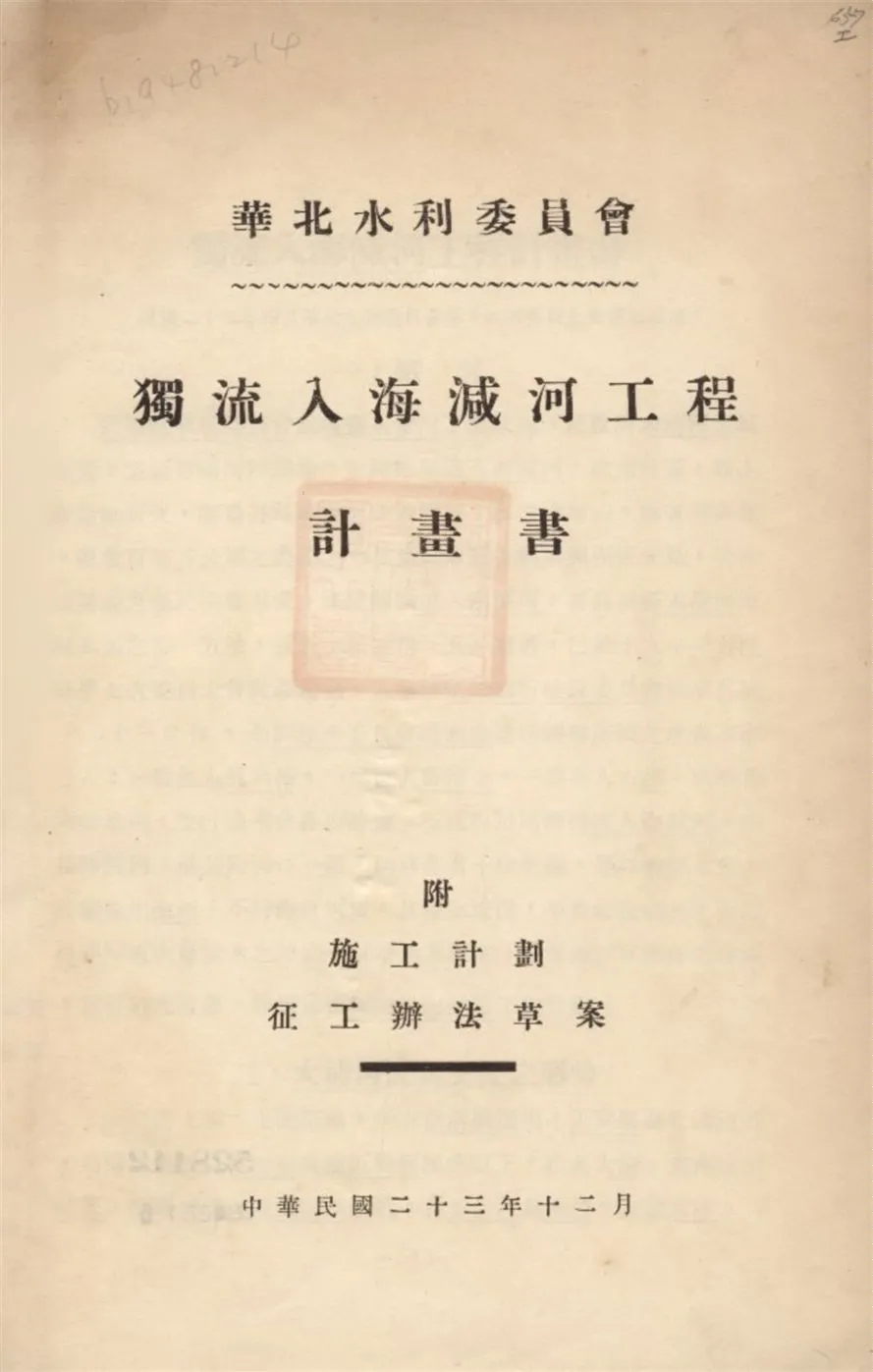 《獨流入海減河工程計劃書》 作者:華北水利委員會編 1934年  PDF下载-汉笺公版书