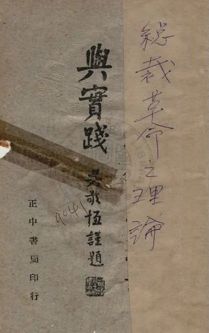 《總裁革命之理論與實踐》 作者:陳誠講 1945年  PDF下载-汉笺公版书