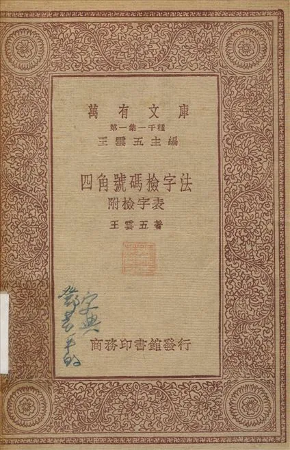 四角號碼檢字法 不詳年 作者:王雲五 PDF下载-汉笺公版书