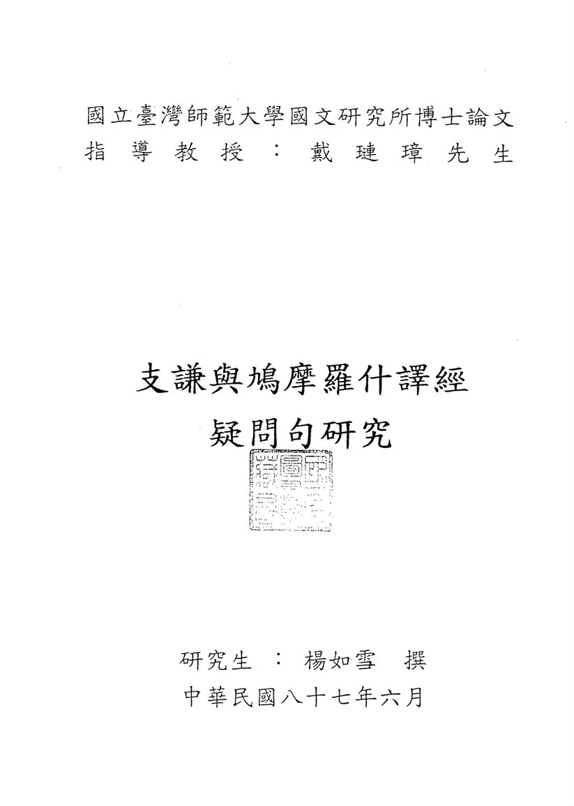 《支謙與鳩摩羅什譯經疑問句研究》 作者:楊如雪撰 1998年  PDF下载-汉笺公版书