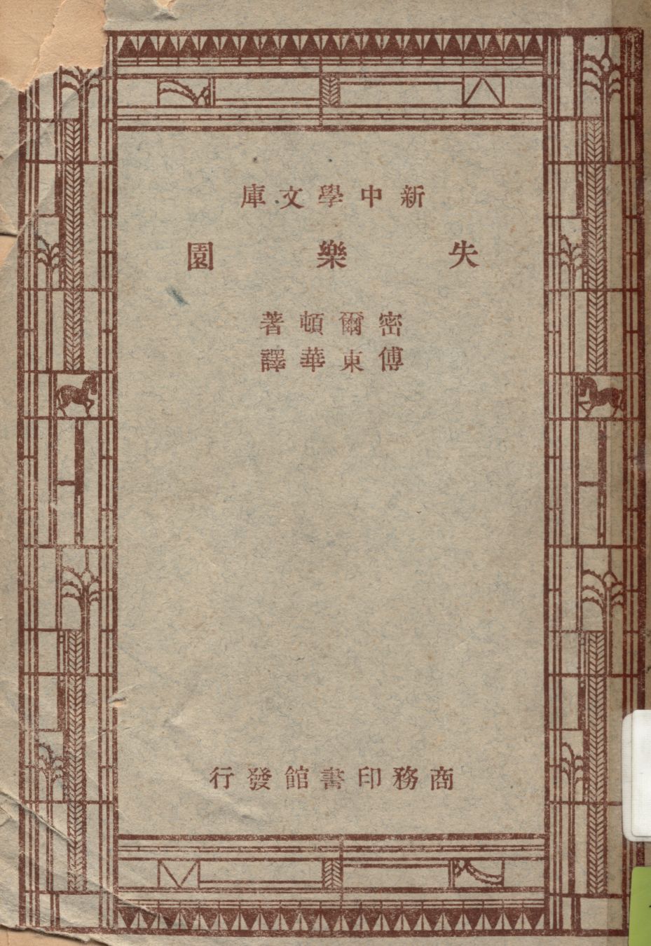 《失樂園》 作者:密爾頓(John Milton)原著 ; 傅東華譯述 1947年  PDF下载-汉笺公版书