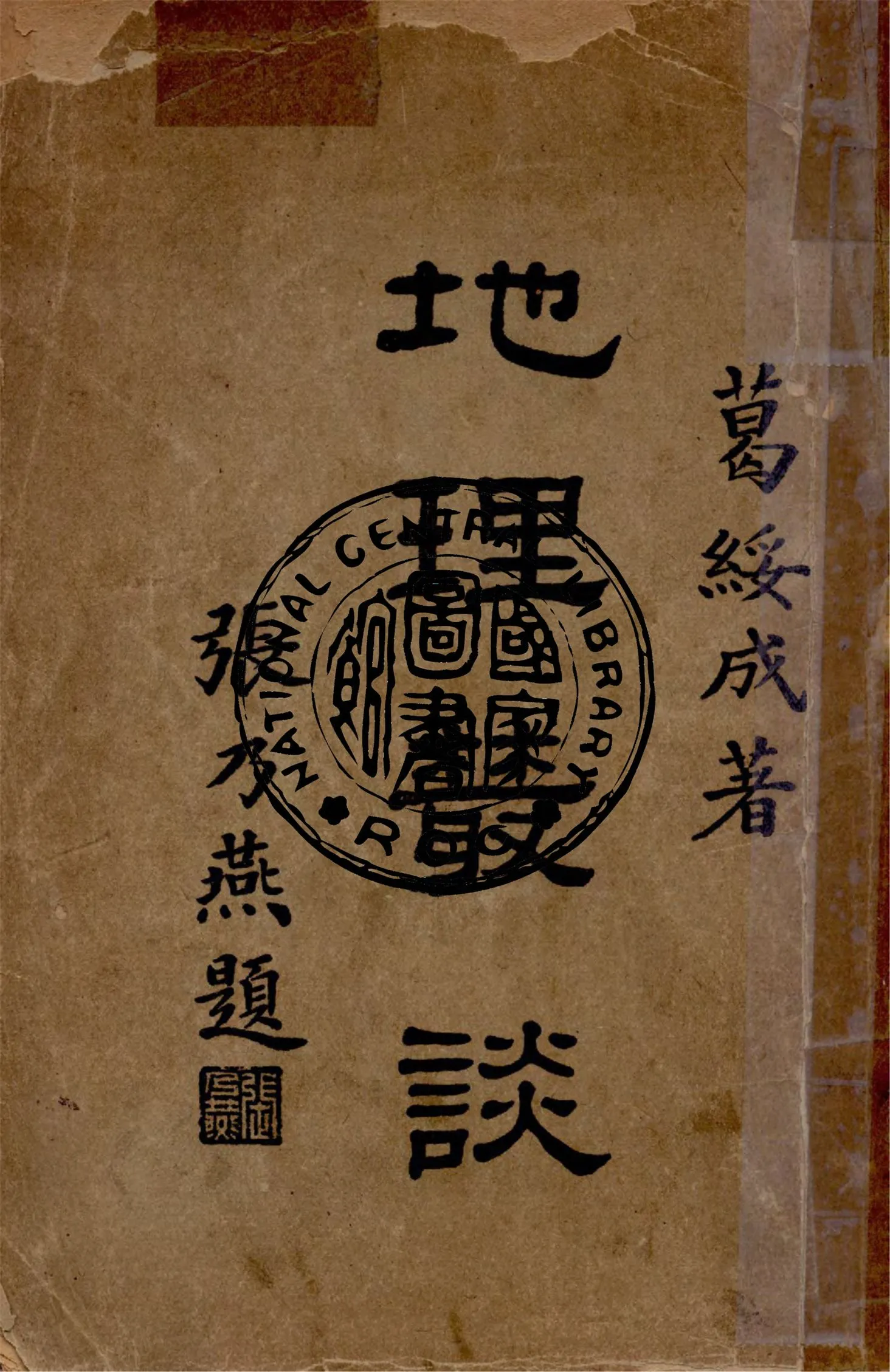 《地理叢談》 作者:葛綏成著 1948年  PDF下载-汉笺公版书
