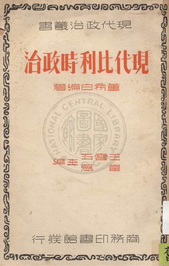 《現代比利時政治》 作者:董希白編著 1937年  PDF下载-汉笺公版书