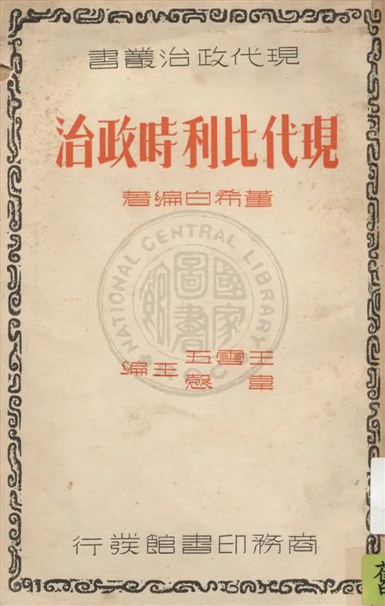 《現代比利時政治》 作者:董希白編著 1937年  PDF下载-汉笺公版书