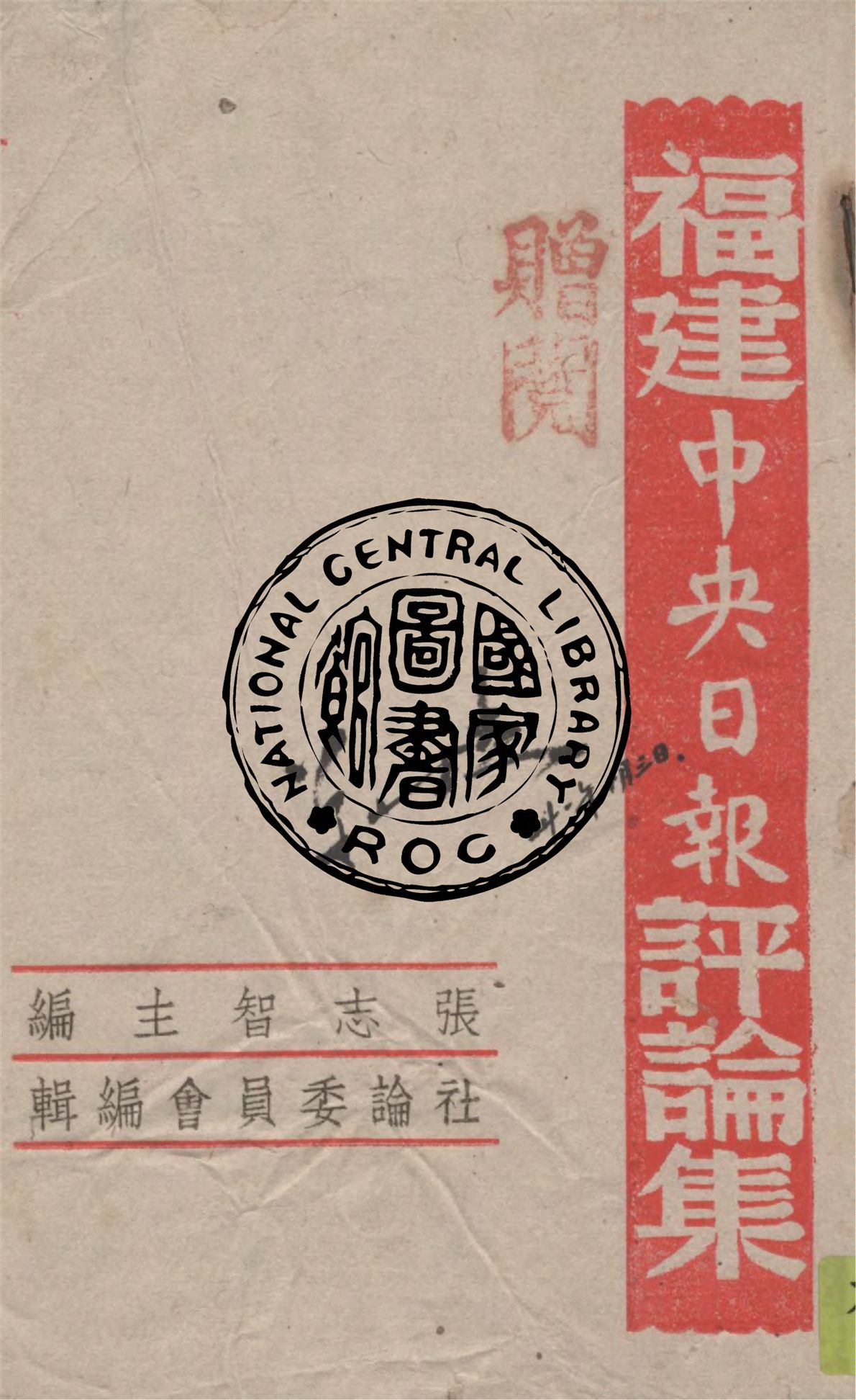 《福建中央日報評論集 v.2》 作者:邵介等著 ; 張志智主編 ; 社論委員會編輯 1942年  PDF下载-汉笺公版书