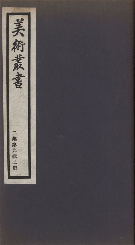 《美術叢書 v.2 no.9 pt.2》 作者:(明)唐寅輯 1936年  PDF下载-汉笺公版书