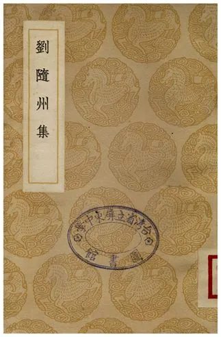 《劉隨州集》 作者:劉長卿 1937年  PDF下载-汉笺公版书