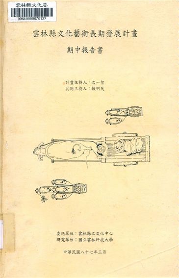 《雲林縣文化藝術長期發展計畫期中報告書》 作者:文一智計畫主持 1998年  PDF下载-汉笺公版书