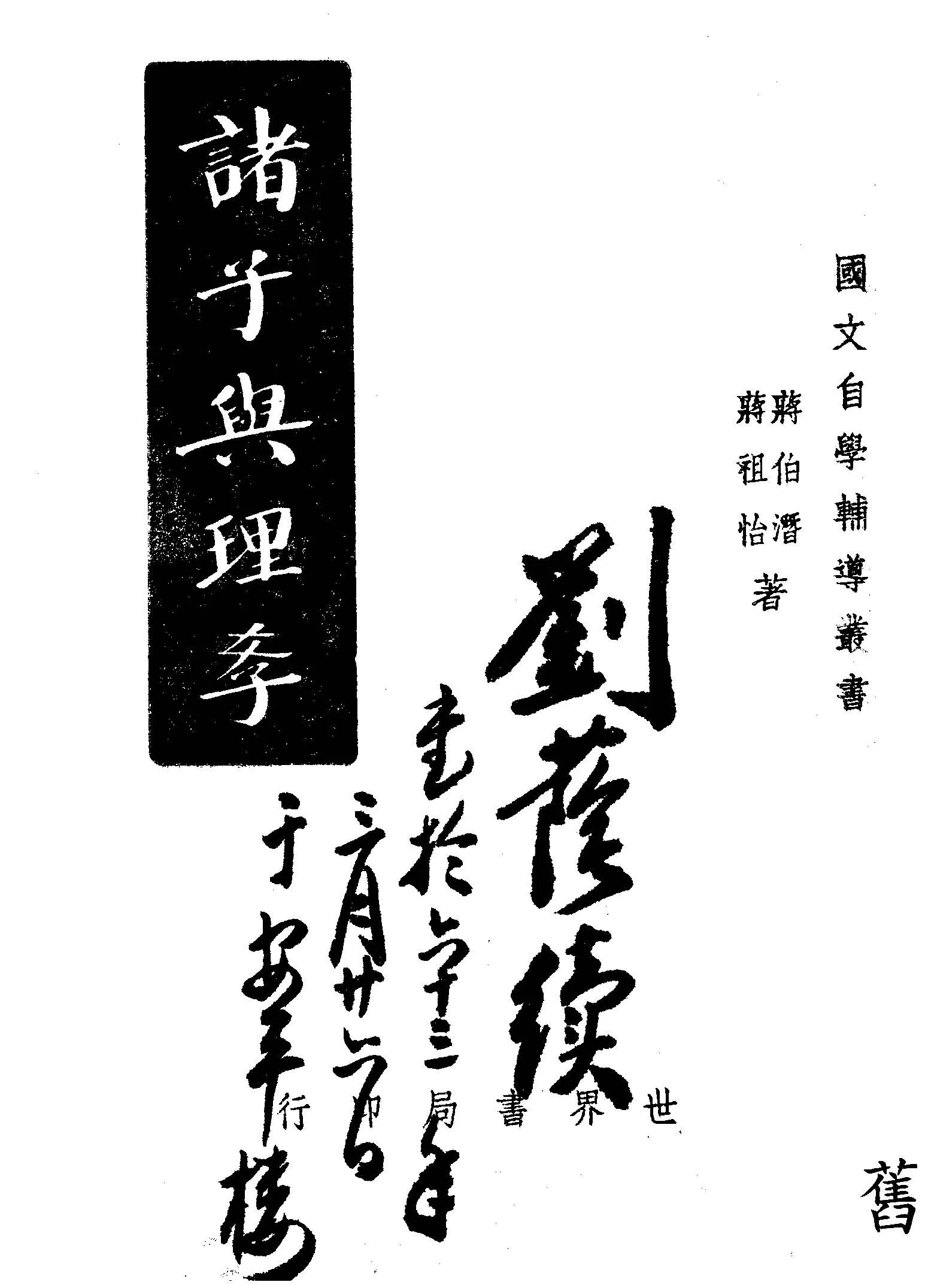 《諸子與理學》 作者:蔣伯潛, 蔣祖怡合著 1947年  PDF下载-汉笺公版书