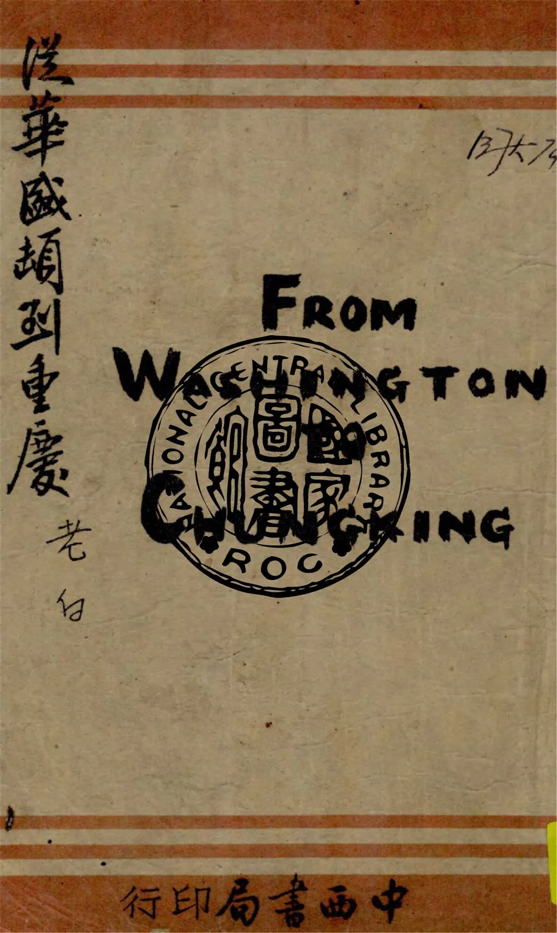 《從華盛頓到重慶》 作者:李慕白著 1944年  PDF下载-汉笺公版书