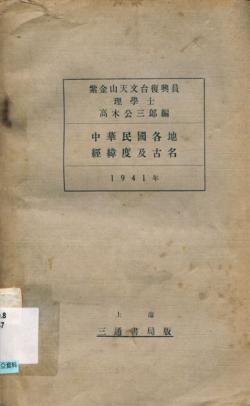 《中華民國各地經緯度及古名》 作者:高木公三郎編 1941年  PDF下载-汉笺公版书
