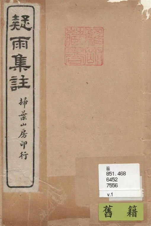 《疑雨集註 v.1》 作者:(明)王彥泓撰 ; 丁國鈞注 1922年  PDF下载-汉笺公版书