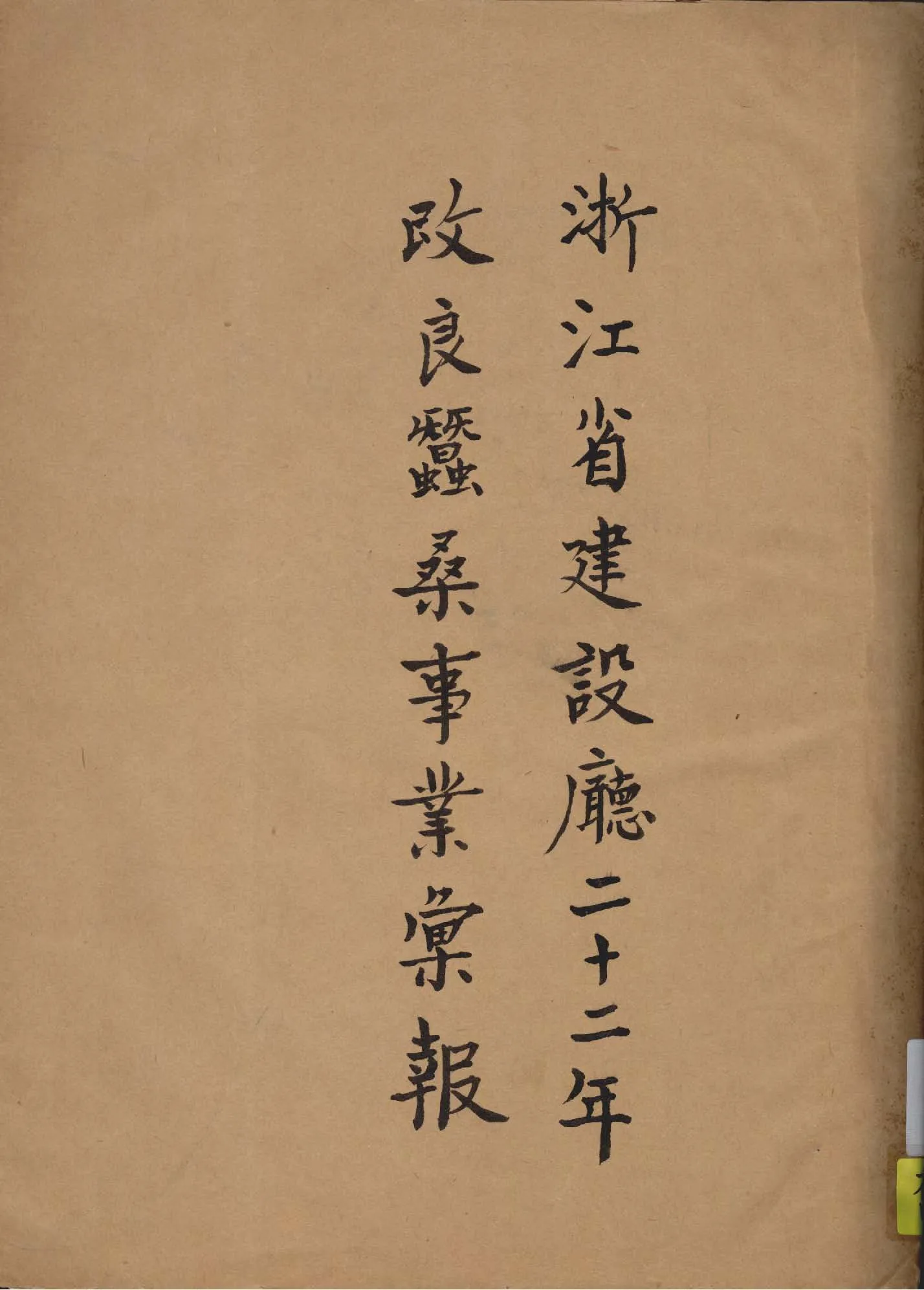 《浙江省建設廳二十二年改良蠶桑事業彙報》 作者:浙江省建設廳管理改良蠶桑事業委員會編輯 1934年  PDF下载-汉笺公版书