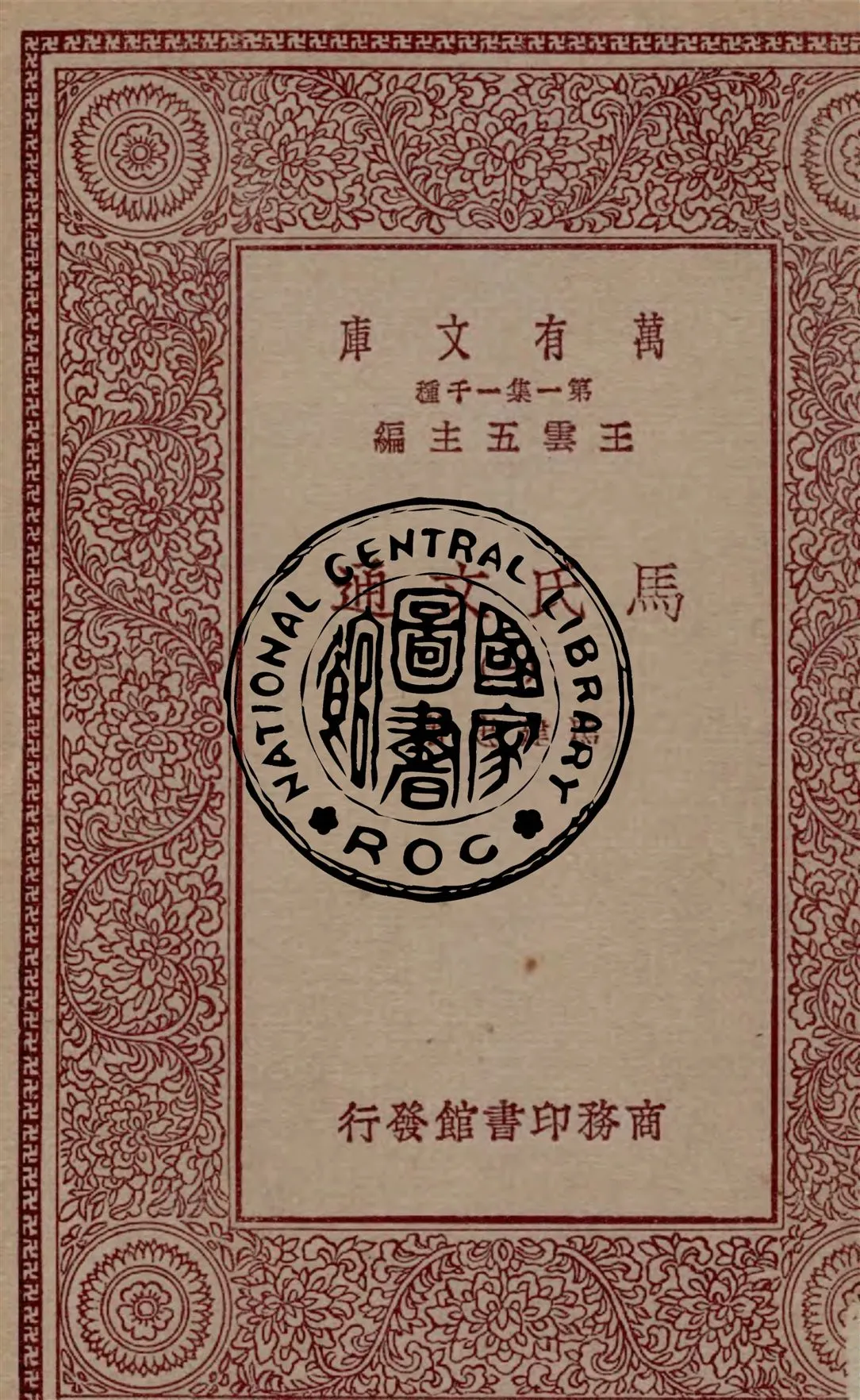 《馬氏文通 v.1》 作者:馬建忠著 1929年  PDF下载-汉笺公版书