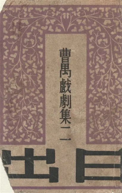 《日出》 作者:曹禺[著] 1947年  PDF下载-汉笺公版书