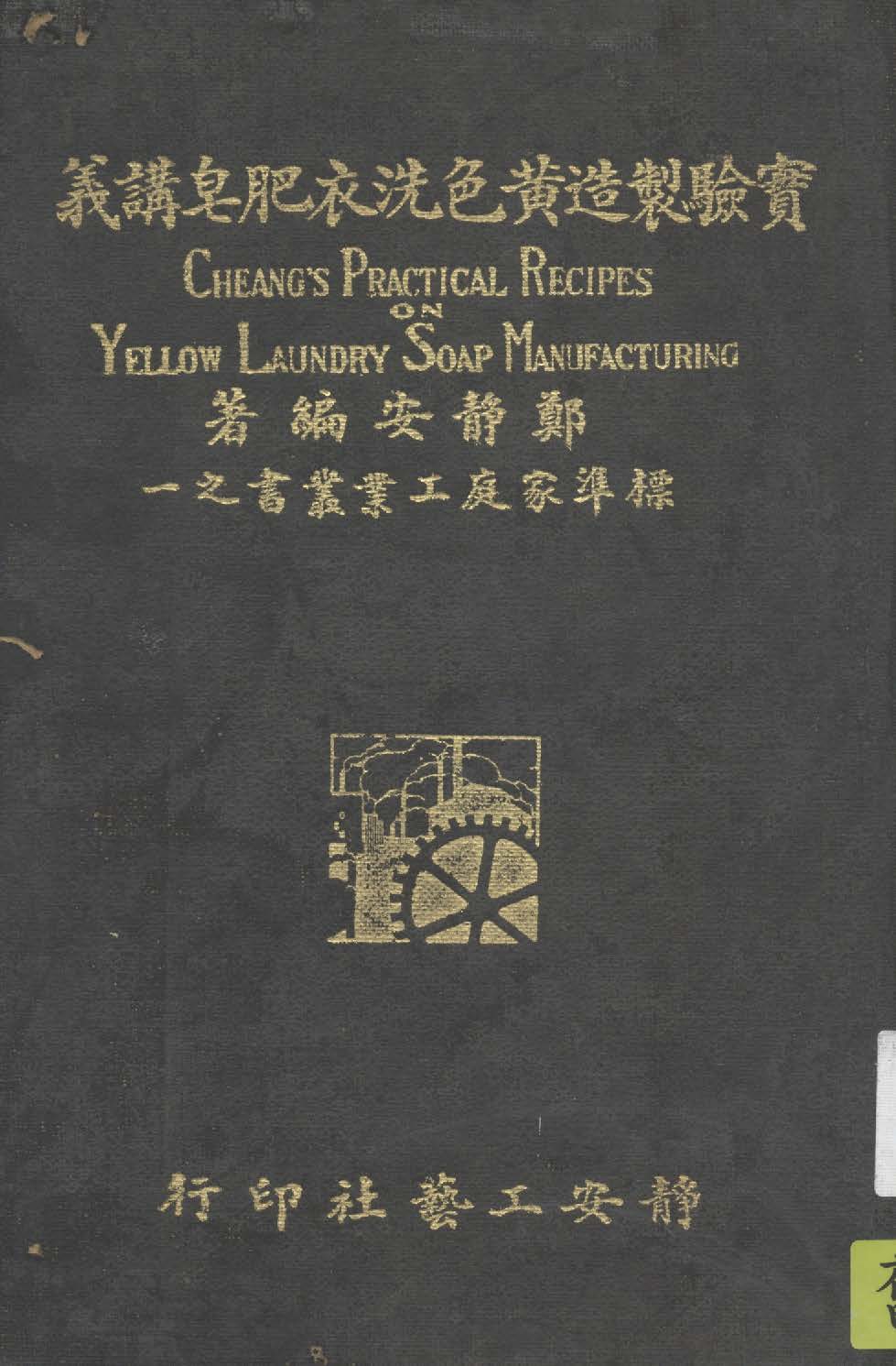 《實驗製造黃色洗衣肥皂講義》 作者:鄭靜安撰 1935年  PDF下载-汉笺公版书