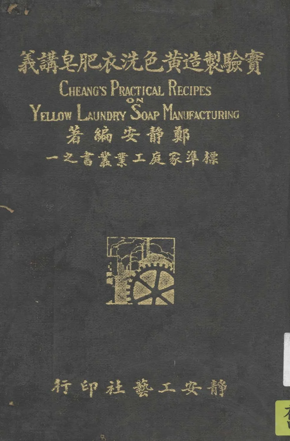 《實驗製造黃色洗衣肥皂講義》 作者:鄭靜安撰 1935年  PDF下载-汉笺公版书