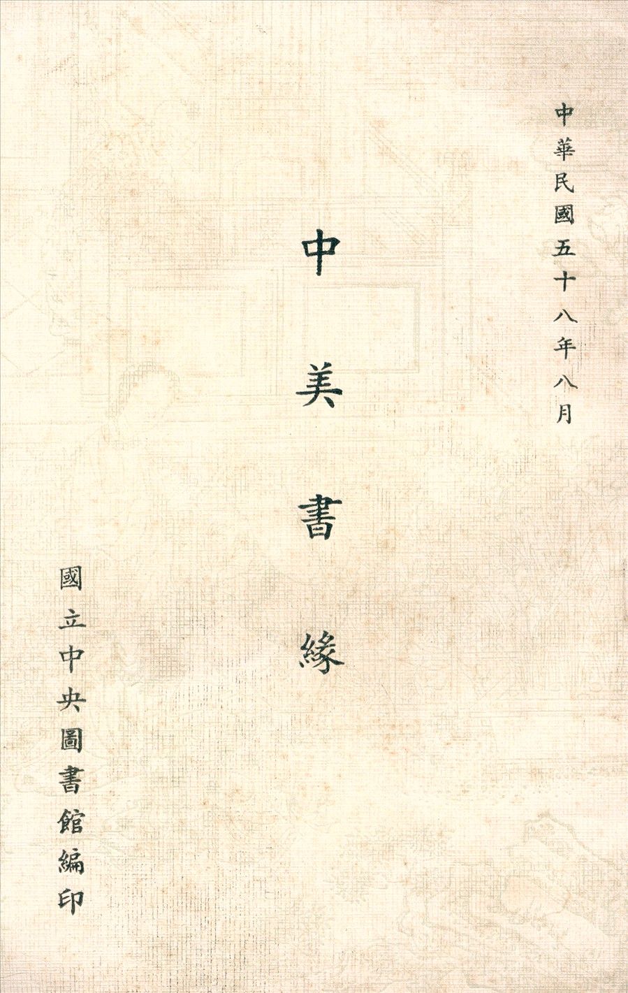 中美書緣 作者:國立中央圖書館編 PDF下载-汉笺公版书