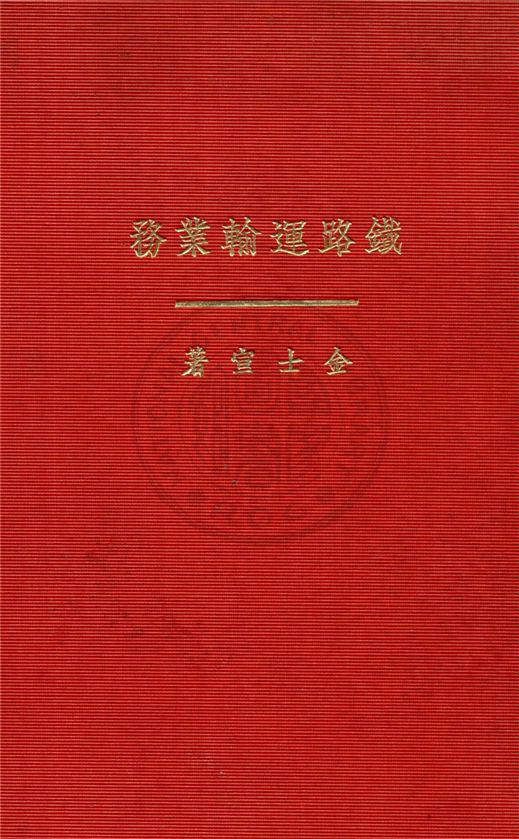 《鐵路運輸業務》 作者:金士宣著 1932年  PDF下载-汉笺公版书