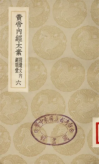 《黃帝內經太素　附遺文內經明堂(六)》 作者:楊上善 1935年  PDF下载-汉笺公版书