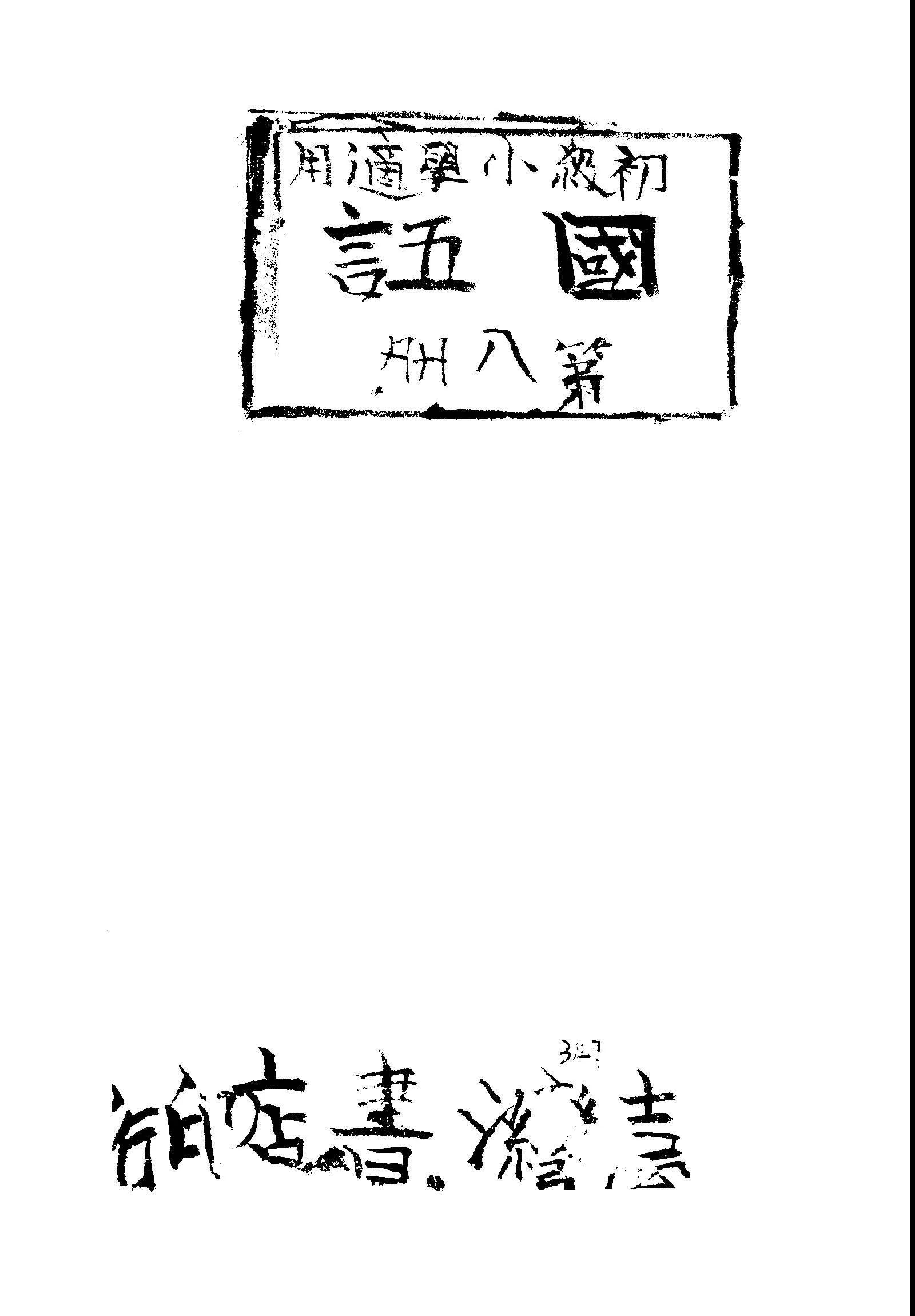 《國語 v.8 》 作者:臺灣省行政長官公署教育處編輯 1946年  PDF下载-汉笺公版书