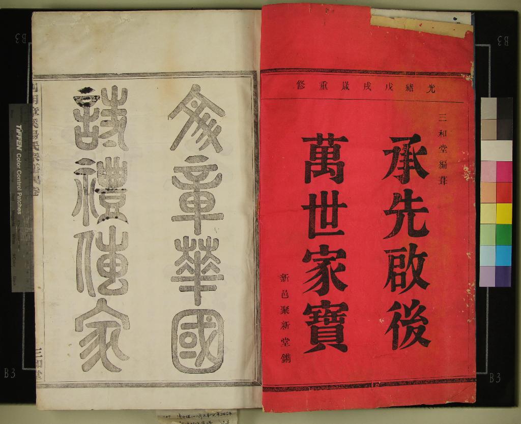 《[浙江寧波]四明章溪湯氏宗譜六卷》作者：(清光緒)清湯志合等纂修  活字本  PDF下载-汉笺公版书