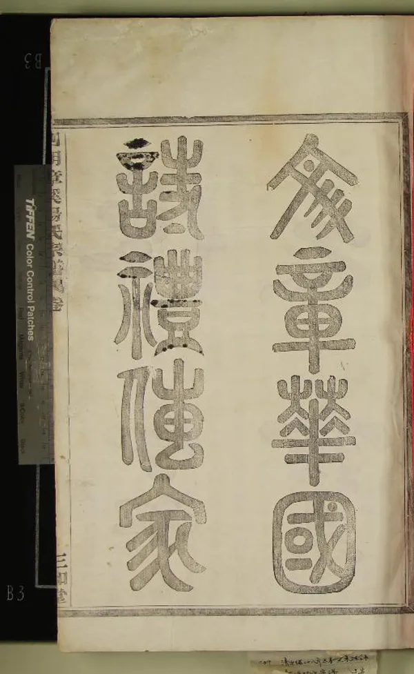 《[浙江寧波]四明章溪湯氏宗譜六卷》作者：(清光緒)清湯志合等纂修  活字本  PDF下载-汉笺公版书