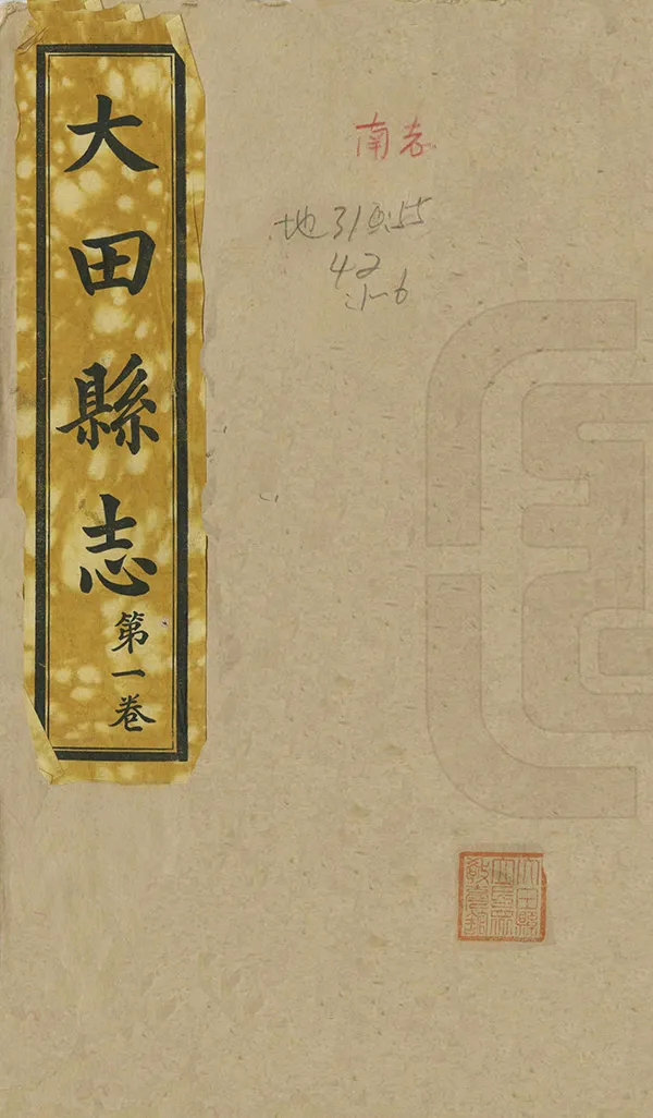 《大田縣誌》编撰：陈朝宗 民國20年[1931] PDF下载-汉笺公版书