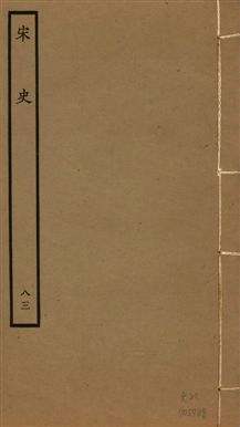 《宋史 四百九十六卷,目錄三卷 v.20 no.83》 作者:(元)脫脫等奉敕撰 1937年  PDF下载-汉笺公版书