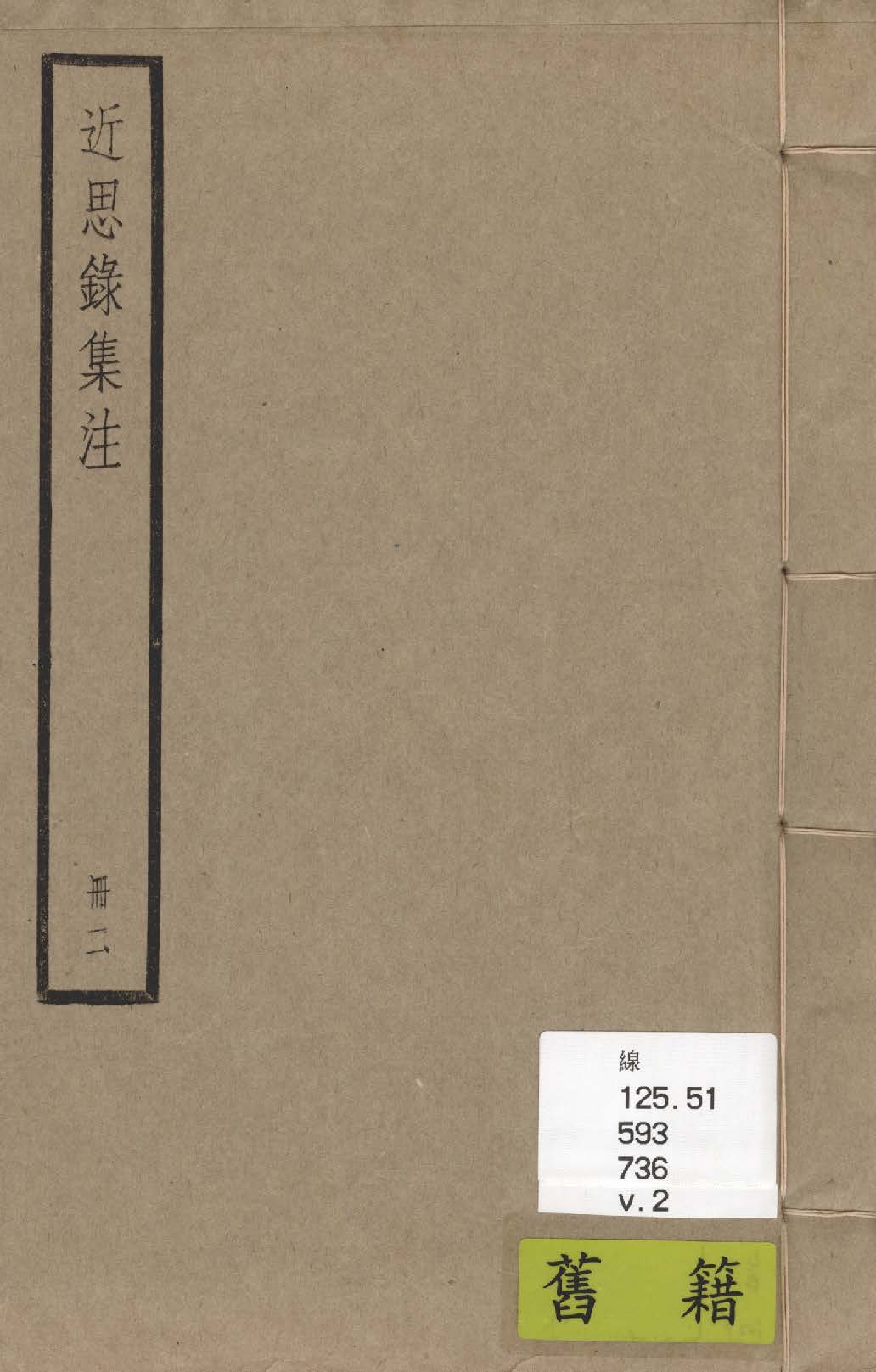 《近思錄集注 十四卷 v.2》 作者:(宋)朱熹, 呂祖謙輯; (清)江永集註 1936年  PDF下载-汉笺公版书