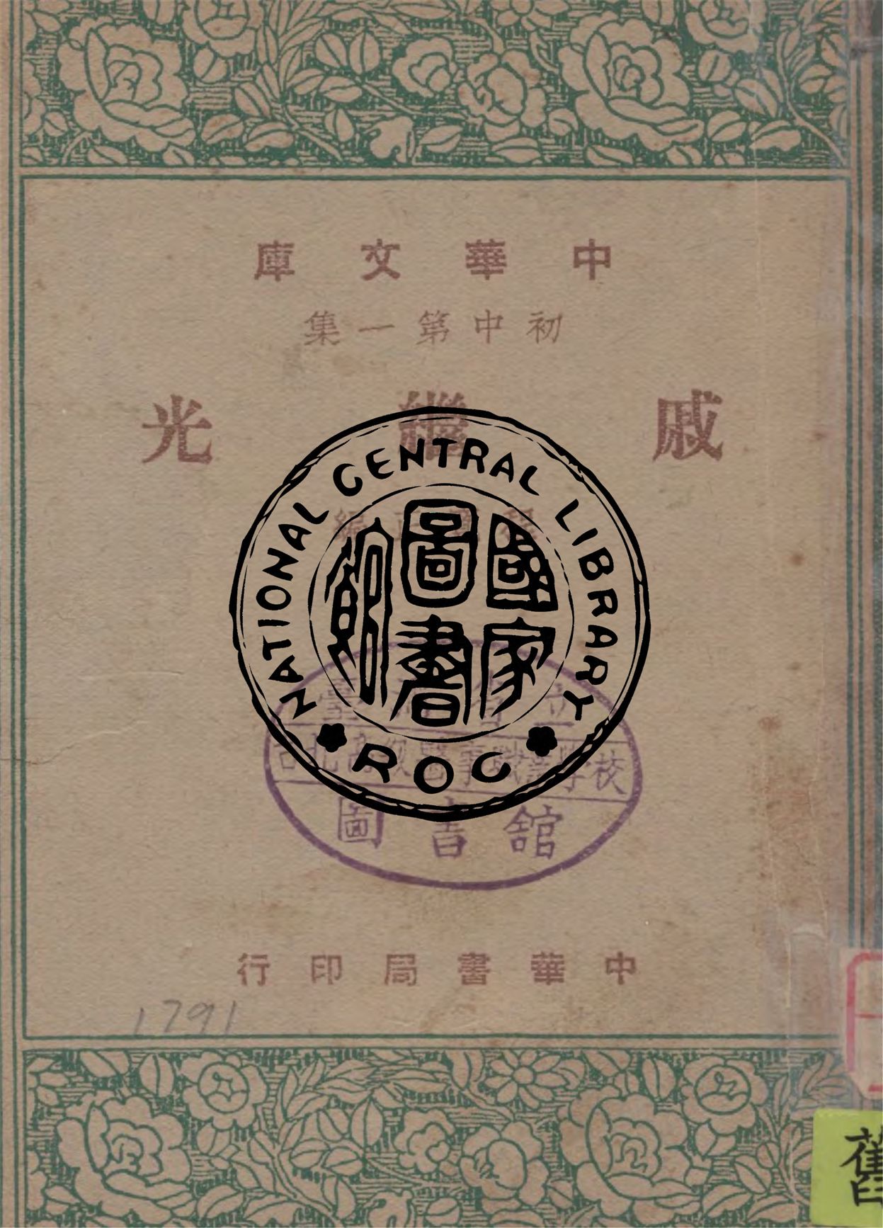 《戚繼光》 作者:程寬正編 1947年  PDF下载-汉笺公版书